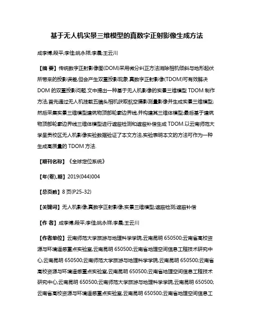基于无人机实景三维模型的真数字正射影像生成方法