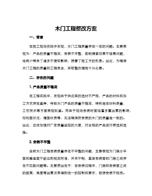 木门工程整改方案