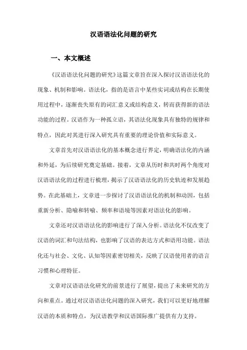 汉语语法化问题的研究