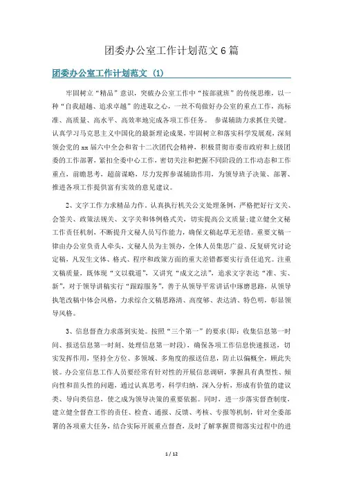 团委办公室工作计划范文6篇