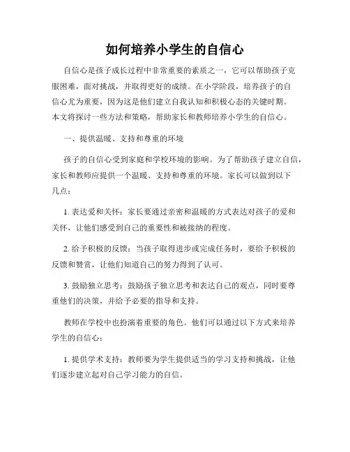 如何培养小学生的自信心