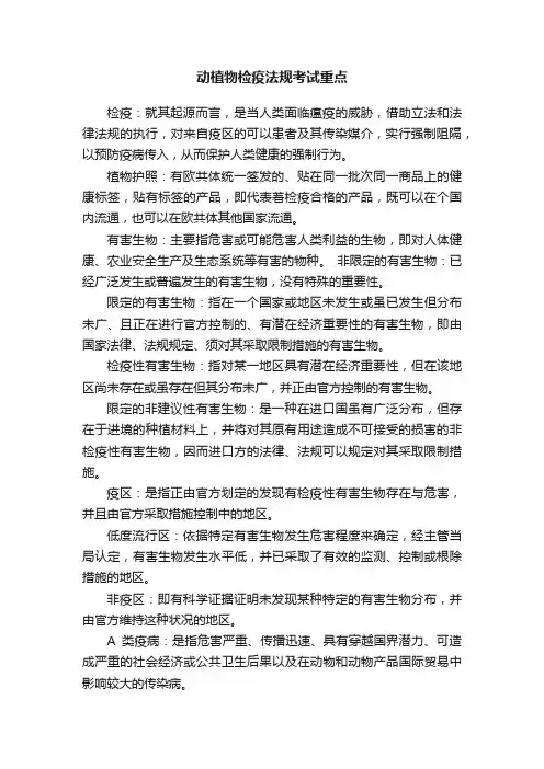 动植物检疫法规考试重点