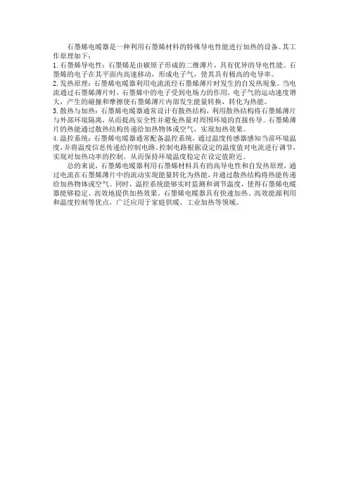 石墨烯电暖器工作原理