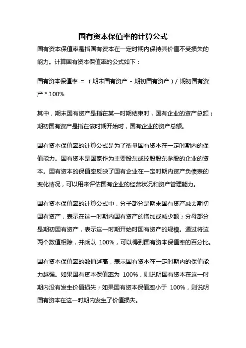 国有资本保值率的计算公式