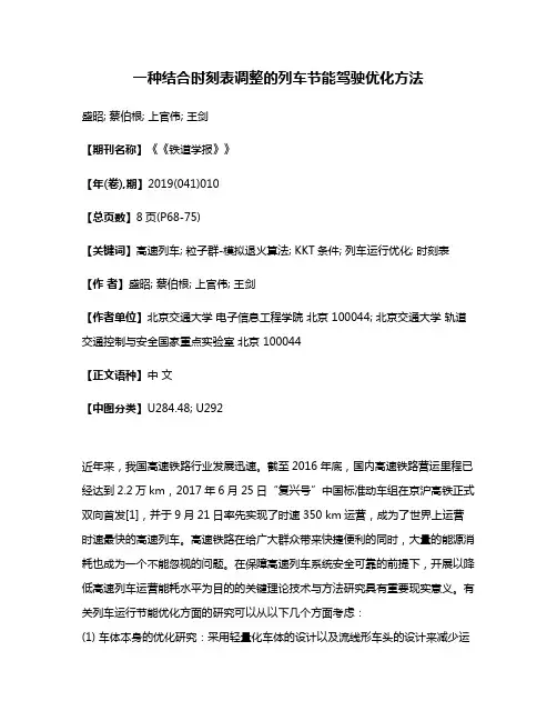 一种结合时刻表调整的列车节能驾驶优化方法