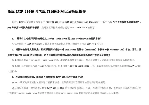 新版IATF 16949与老版TS16949对比及换版指导