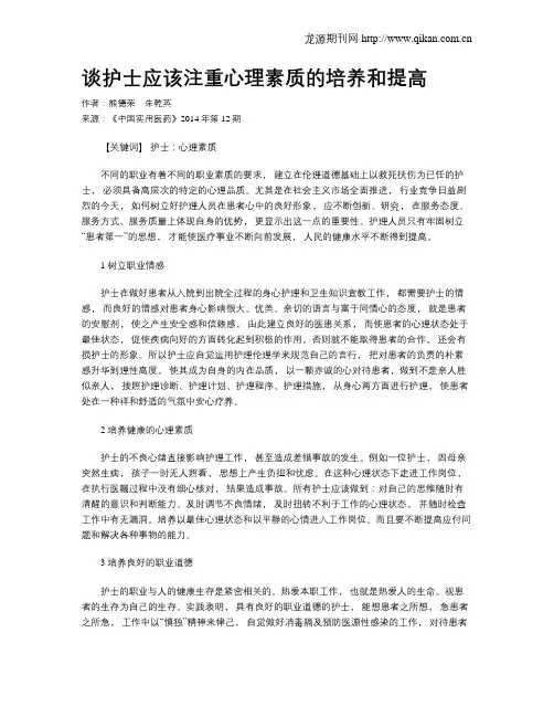 谈护士应该注重心理素质的培养和提高