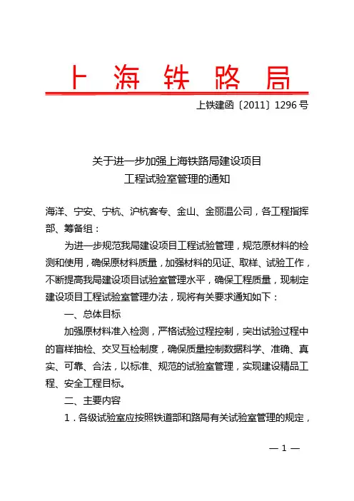 关于进一步加强上海铁路局建设项目工程试验室管理的通知