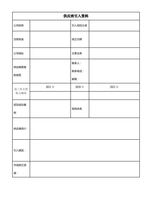 供应商资料收集表