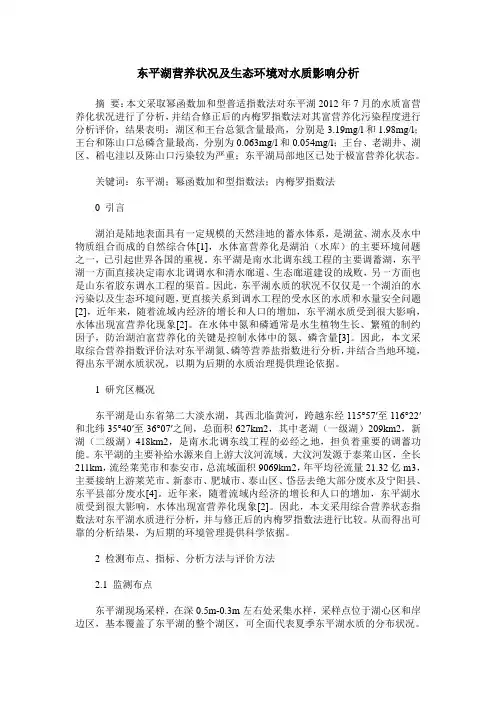 东平湖营养状况及生态环境对水质影响分析