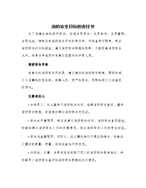 2024年消防安全目标的责任书