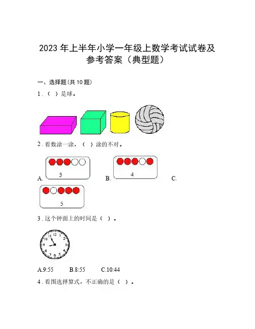 2023年上半年小学一年级上数学考试试卷及参考答案(典型题)
