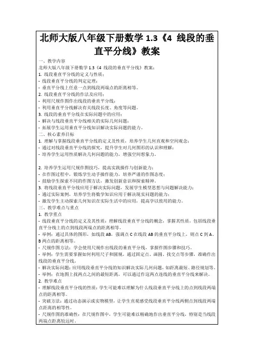 北师大版八年级下册数学1.3《4线段的垂直平分线》教案
