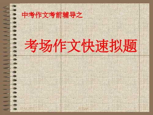 中考作文考前辅导之考场作文快速拟题ppt课件