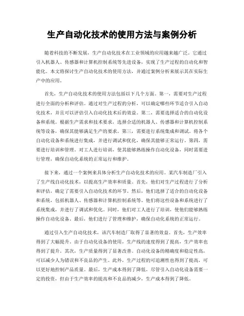 生产自动化技术的使用方法与案例分析