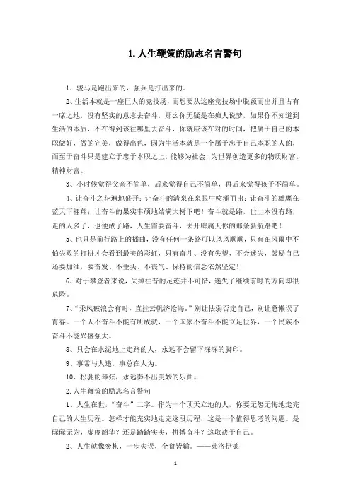 人生鞭策的励志名言警句(最新)