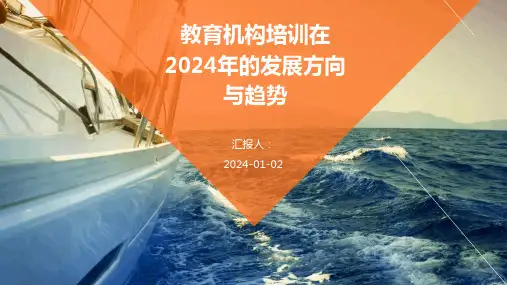 教育机构培训在2024年的发展方向与趋势