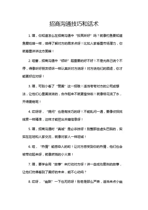 招商沟通技巧和话术