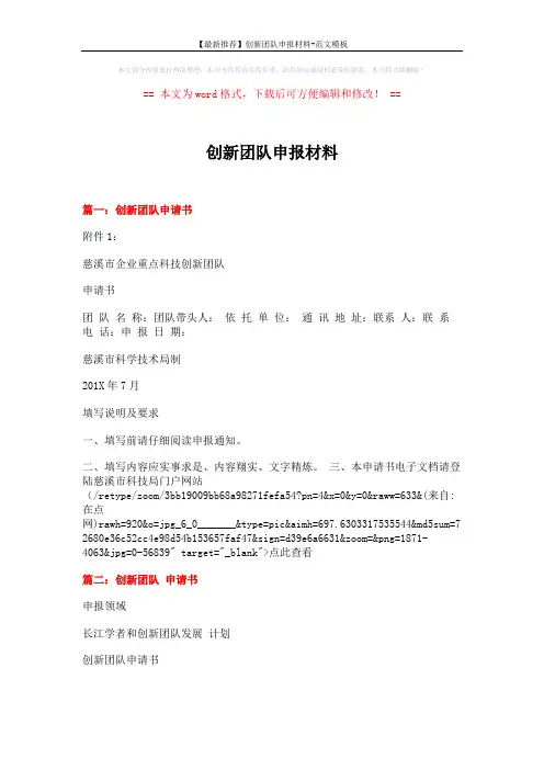 【最新推荐】创新团队申报材料-范文模板 (4页)