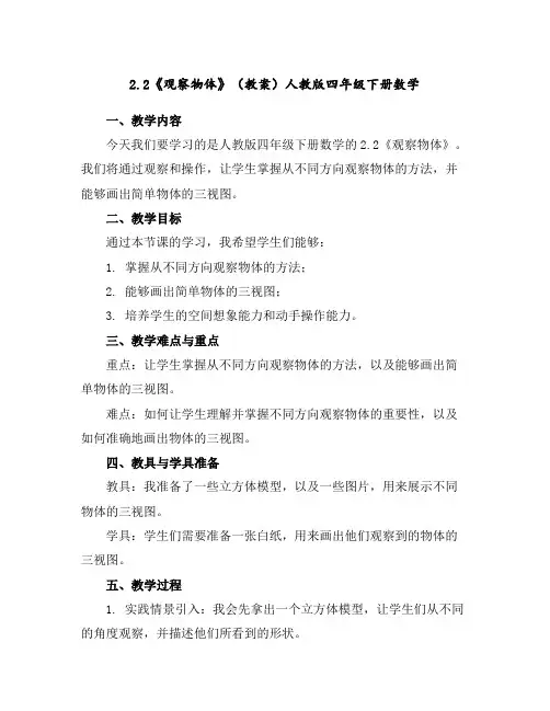 2.2《观察物体》(教案)人教版四年级下册数学