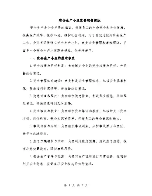 安全生产小组主要职责模版（三篇）