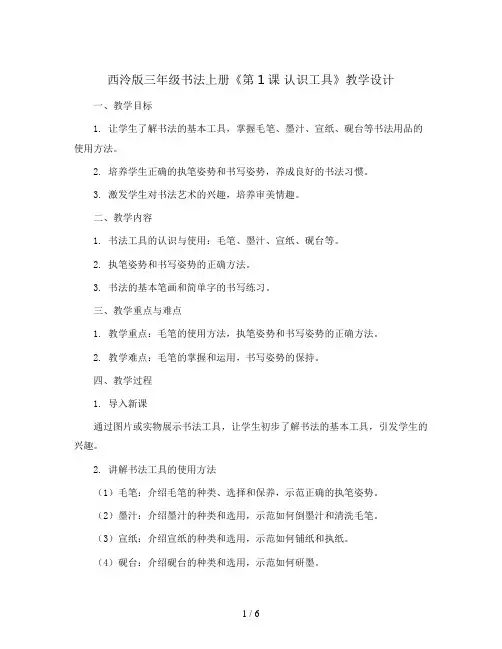 西泠版三年级书法上册《第1课 认识工具》教学设计