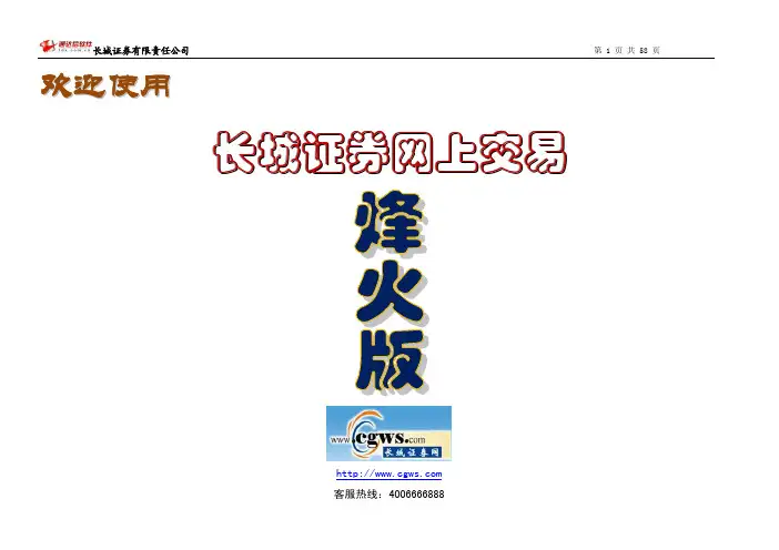 长城证券网上交易烽火版使用手册