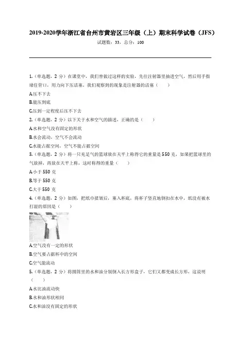 2019-2020学年浙江省台州市黄岩区三年级(上)期末科学试卷(JFS)