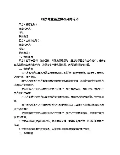 餐厅异业联盟协议合同范本