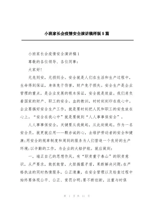 小班家长会疫情安全演讲稿样版5篇