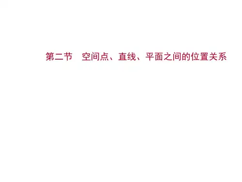 新高考数学一轮总复习课件第八章第二节空间点、直线、平面之间的位置关系