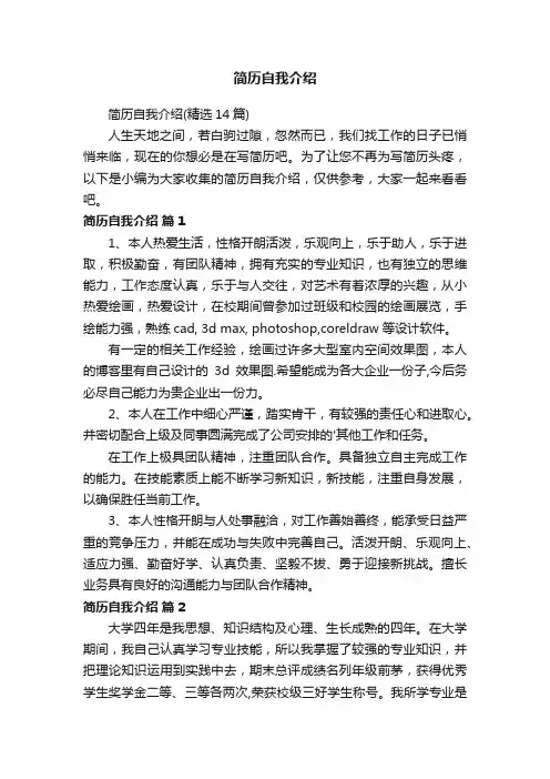简历自我介绍（精选14篇）