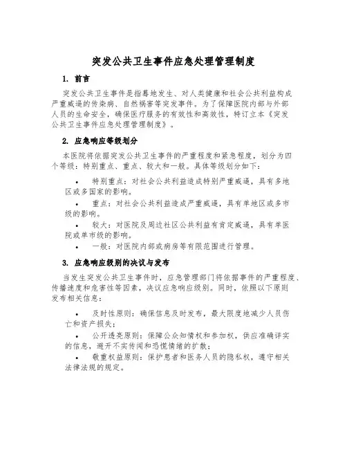突发公共卫生事件应急处理管理制度