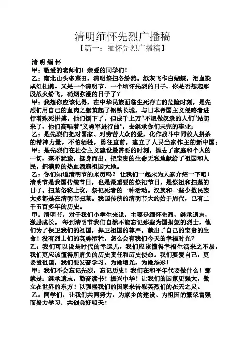 清明缅怀先烈广播稿