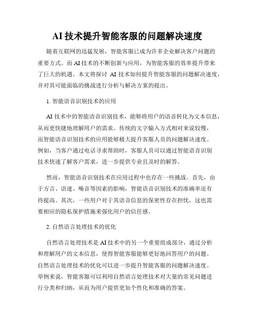 AI技术提升智能客服的问题解决速度