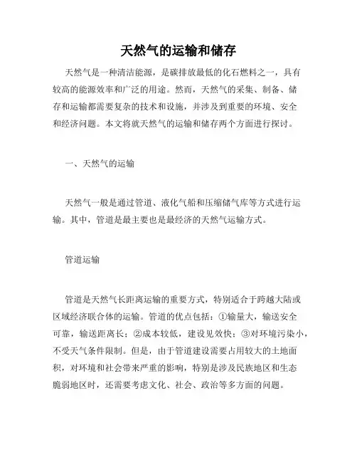 天然气的运输和储存