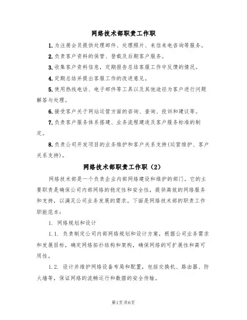 网络技术部职责工作职(3篇)