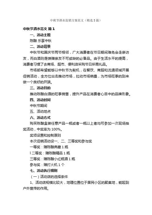 中秋节酒水促销方案范文（精选3篇）