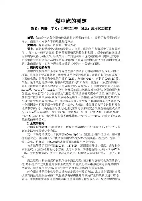 煤中硫的测定
