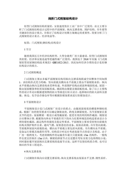 浅析门式刚架结构设计