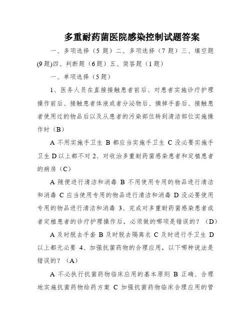 多重耐药菌医院感染控制试题答案