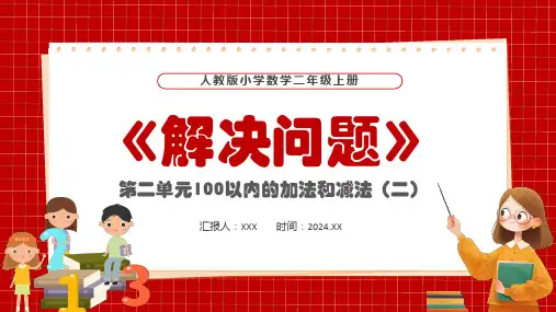 人教版小学数学二年级上册第二单元100以内的加法和减法(二)解决问题PPT教学课件