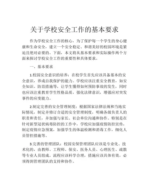 关于学校安全工作的基本要求