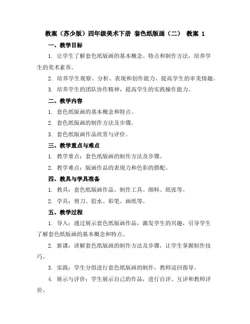(苏少版)四年级美术下册套色纸版画(二)教案1