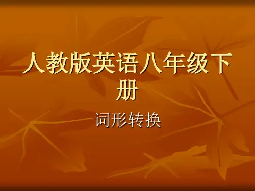 八年级英语下册词形转换