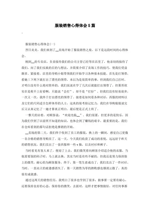 服装销售心得体会5篇