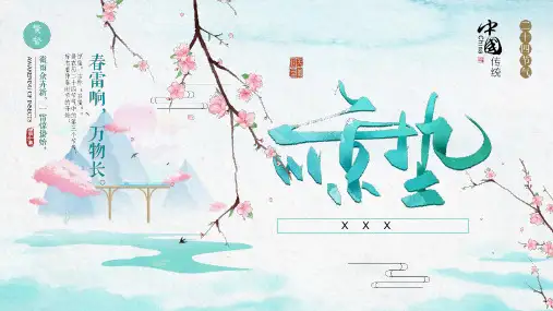 二十四节气惊蛰节气PPT课件