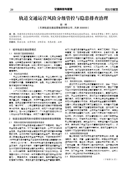 轨道交通运营风险分级管控与隐患排查治理