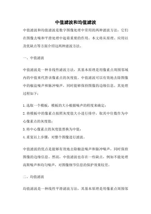 中值滤波和均值滤波