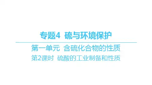 苏教版高中化学必修第一册精品课件 专题4 第一单元 含硫化合物的性质-第2课时 硫酸的工业制备和性质